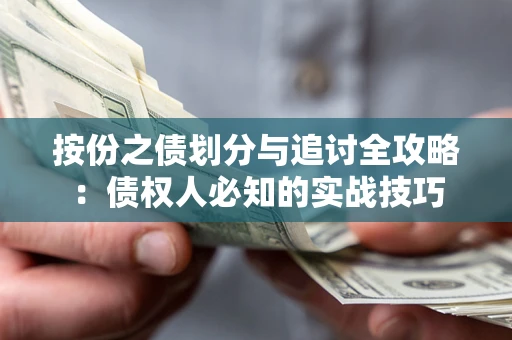 武汉按份之债划分与追讨全攻略：债权人必知的实战技巧