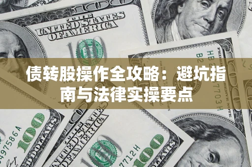 武汉债转股操作全攻略：避坑指南与法律实操要点