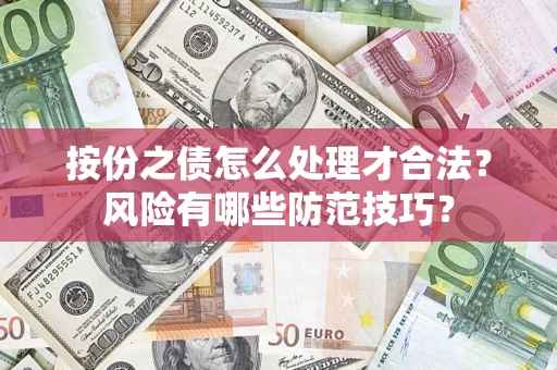 武汉按份之债怎么处理才合法？风险有哪些防范技巧？