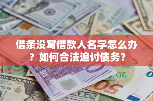 武汉借条没写借款人名字怎么办？如何合法追讨债务？