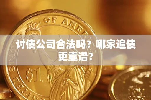 武汉讨债公司合法吗？哪家追债更靠谱？