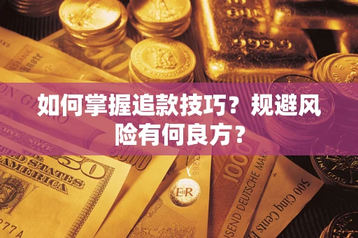 武汉如何掌握追款技巧？规避风险有何良方？