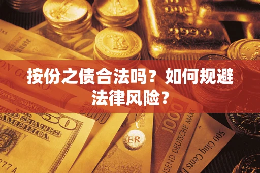 武汉按份之债合法吗？如何规避法律风险？