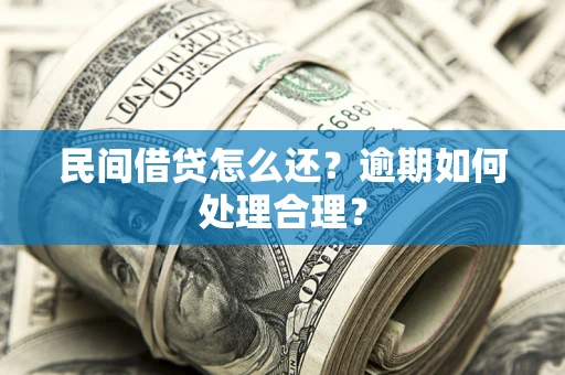 武汉民间借贷怎么还？逾期如何处理合理？