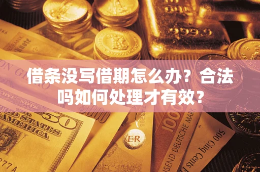 武汉借条没写借期怎么办？合法吗如何处理才有效？