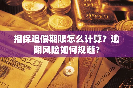武汉担保追偿期限怎么计算？逾期风险如何规避？