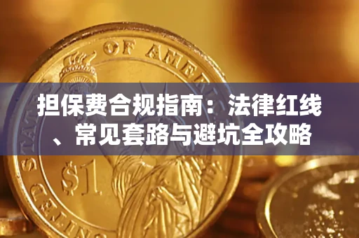 武汉担保费合规指南：法律红线、常见套路与避坑全攻略