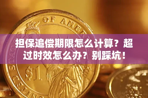 武汉担保追偿期限怎么计算？超过时效怎么办？别踩坑！