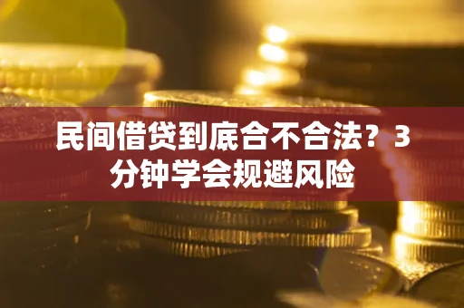 武汉民间借贷到底合不合法？3分钟学会规避风险