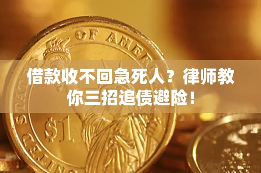 武汉借款收不回急死人？律师教你三招追债避险！