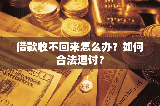 武汉借款收不回来怎么办？如何合法追讨？