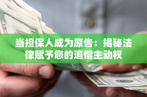 武汉当担保人成为原告:揭秘法律赋予您的追偿主动权 武汉当担保人成为原告:揭秘法律赋予您的追偿主动权