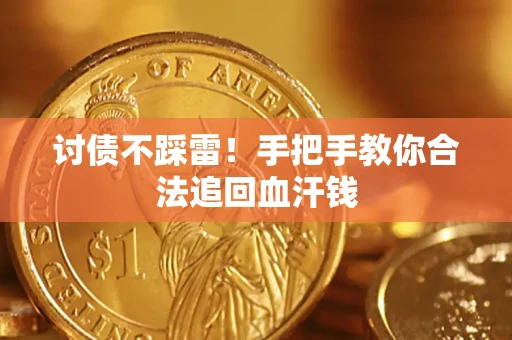 武汉讨债不踩雷！手把手教你合法追回血汗钱