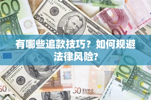 武汉有哪些追款技巧？如何规避法律风险?