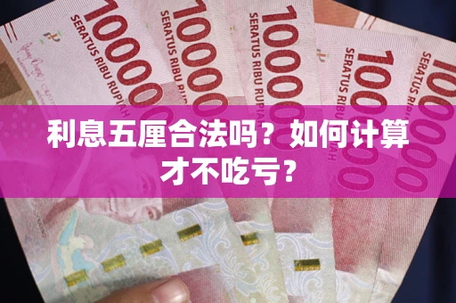 武汉利息五厘合法吗？如何计算才不吃亏？