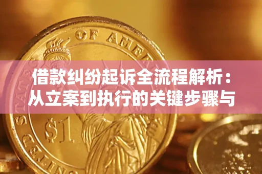武汉借款纠纷起诉全流程解析：从立案到执行的关键步骤与防败诉指南