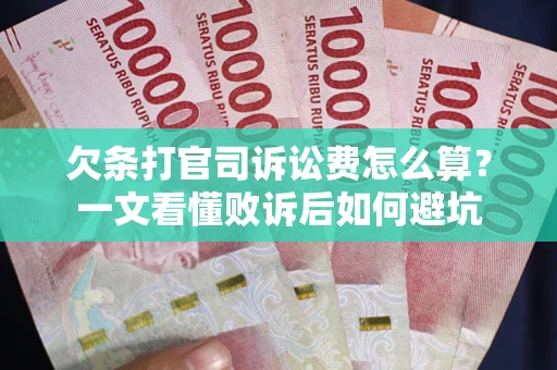 武汉欠条打官司诉讼费怎么算？一文看懂败诉后如何避坑
