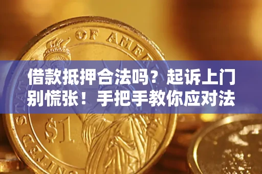 武汉借款抵押合法吗？起诉上门别慌张！手把手教你应对法律程序
