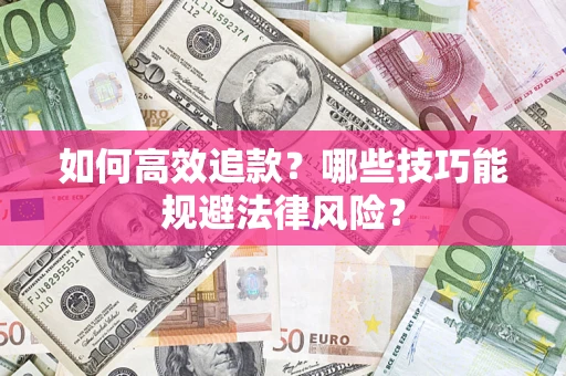 武汉如何高效追款？哪些技巧能规避法律风险？