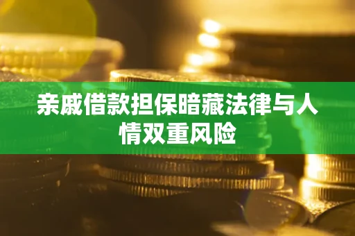 武汉亲戚借款担保暗藏法律与人情双重风险