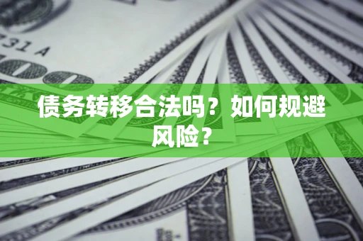 武汉债务转移合法吗？如何规避风险？