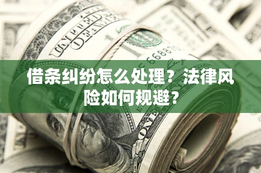 武汉借条纠纷怎么处理？法律风险如何规避？