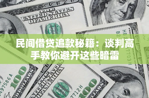 武汉民间借贷追款秘籍：谈判高手教你避开这些暗雷