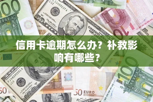 武汉信用卡逾期怎么办？补救影响有哪些？