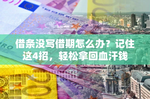 武汉借条没写借期怎么办？记住这4招，轻松拿回血汗钱
