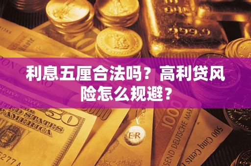 武汉利息五厘合法吗？高利贷风险怎么规避？