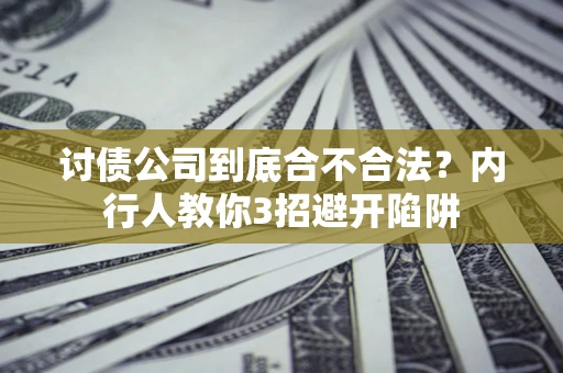 武汉讨债公司到底合不合法？内行人教你3招避开陷阱
