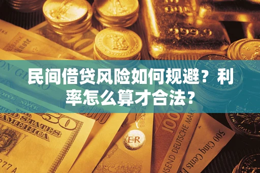 武汉民间借贷风险如何规避？利率怎么算才合法？
