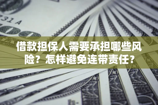 武汉借款担保人需要承担哪些风险？怎样避免连带责任？