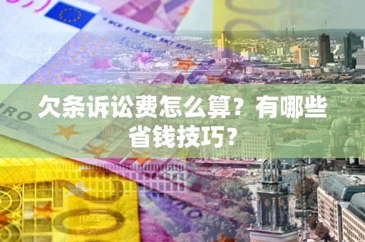 武汉欠条诉讼费怎么算？有哪些省钱技巧？