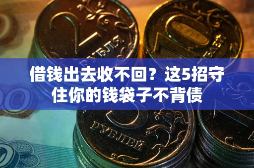 武汉借钱出去收不回？这5招守住你的钱袋子不背债