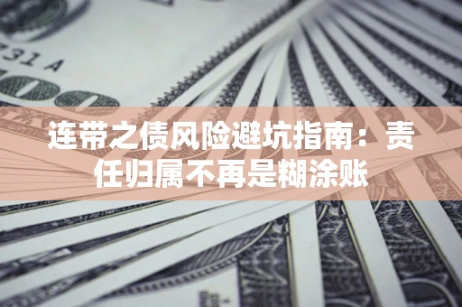 武汉连带之债风险避坑指南：责任归属不再是糊涂账
