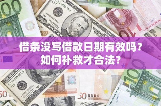 武汉借条没写借款日期有效吗？如何补救才合法？