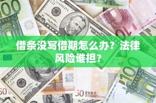 武汉借条没写借期怎么办？法律风险谁担？